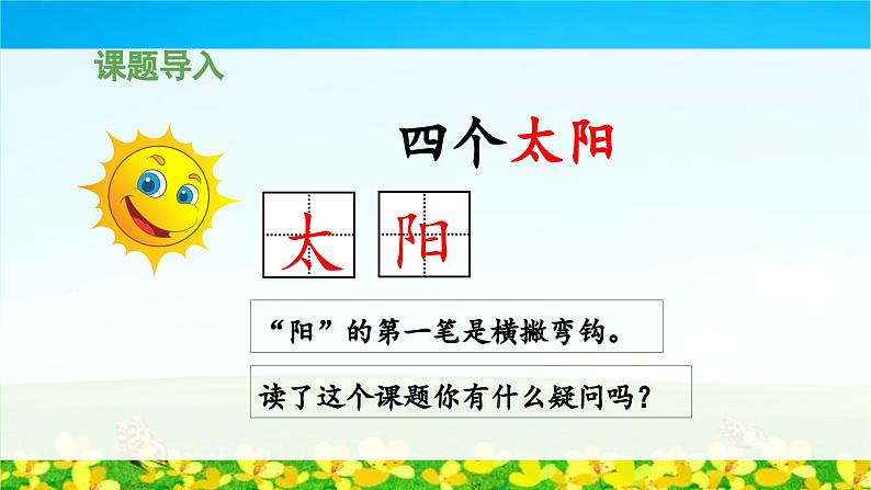 统编版小学语文 一年级下册  课文1 3《四个太阳》教学设计与指导课件（第一课时）第4页