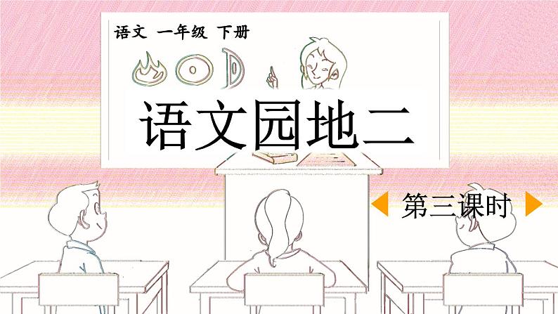 统编版小学语文 一年级下册  课文1《语文园地二》课件（第三课时）第1页