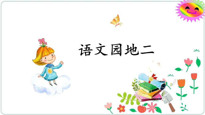 统编版小学语文 一年级下册  课文1《语文园地二》教学课件第1页