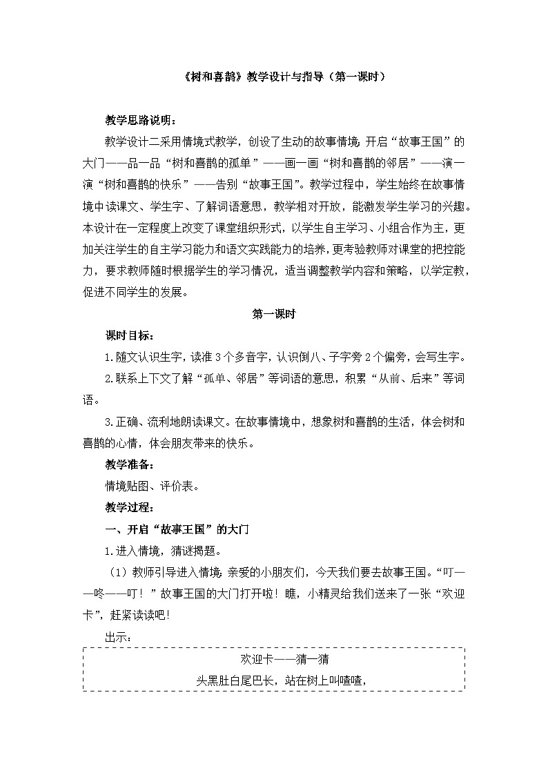 统编版小学语文 一年级下册  课文2 5《树和喜鹊》教学设计与指导（第一课时）第1页