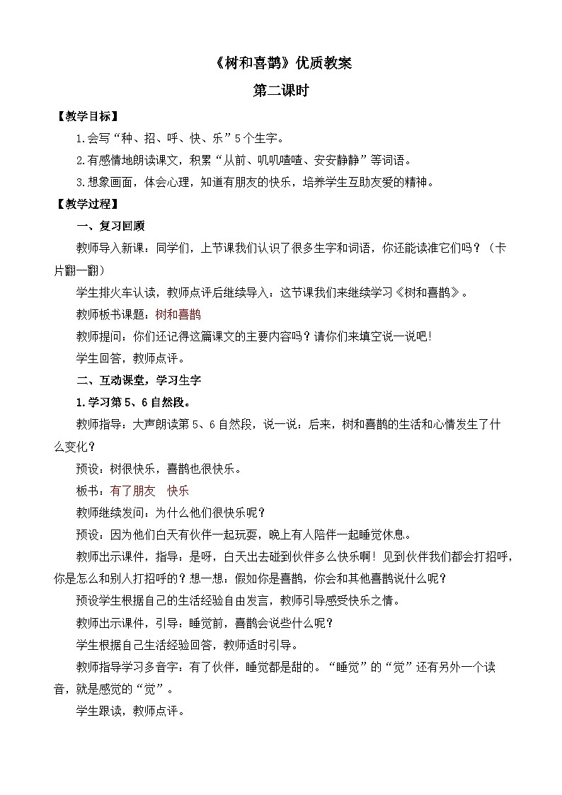 统编版小学语文 一年级下册  课文2 5《树和喜鹊》教案（第二课时）第1页