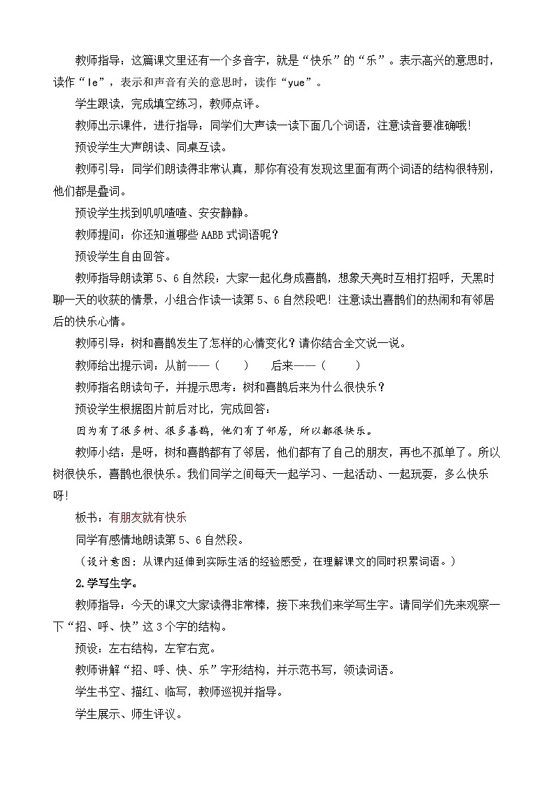 统编版小学语文 一年级下册  课文2 5《树和喜鹊》教案（第二课时）第2页