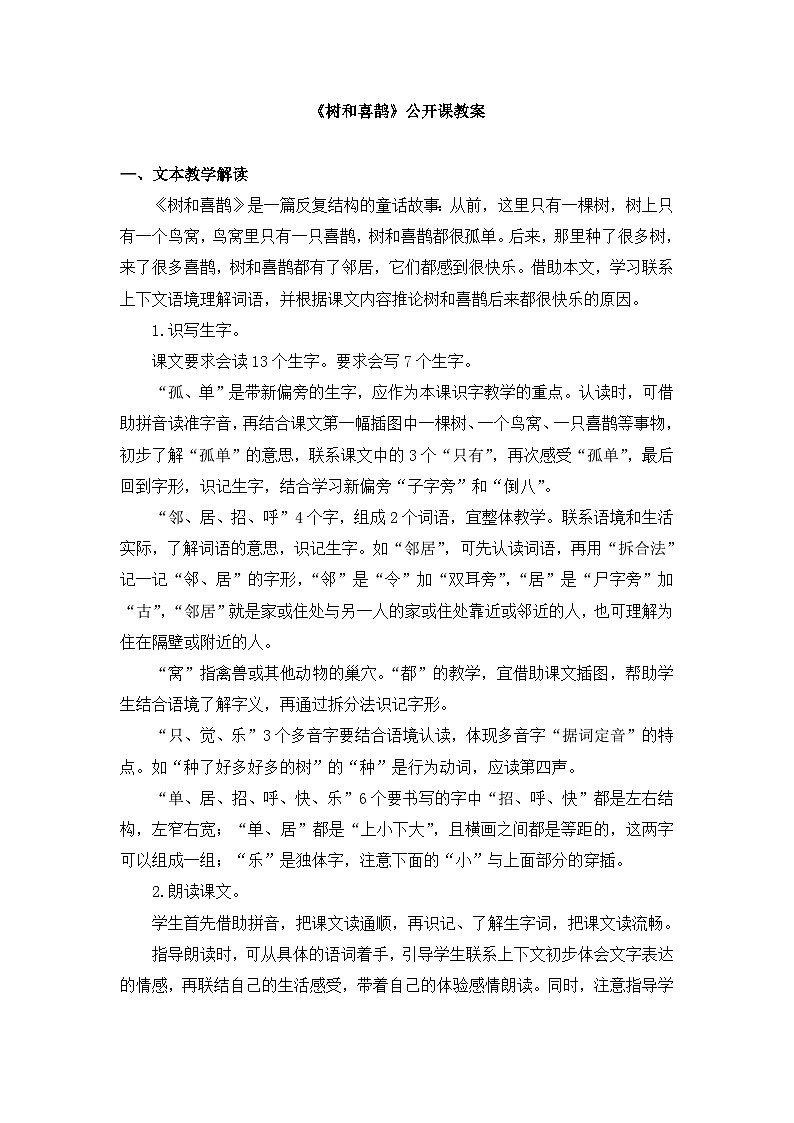 统编版小学语文 一年级下册  课文2 5《树和喜鹊》教案第1页