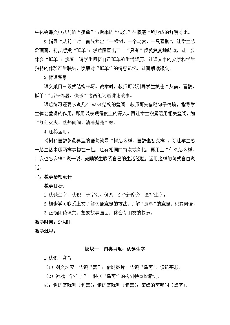 统编版小学语文 一年级下册  课文2 5《树和喜鹊》教案第2页