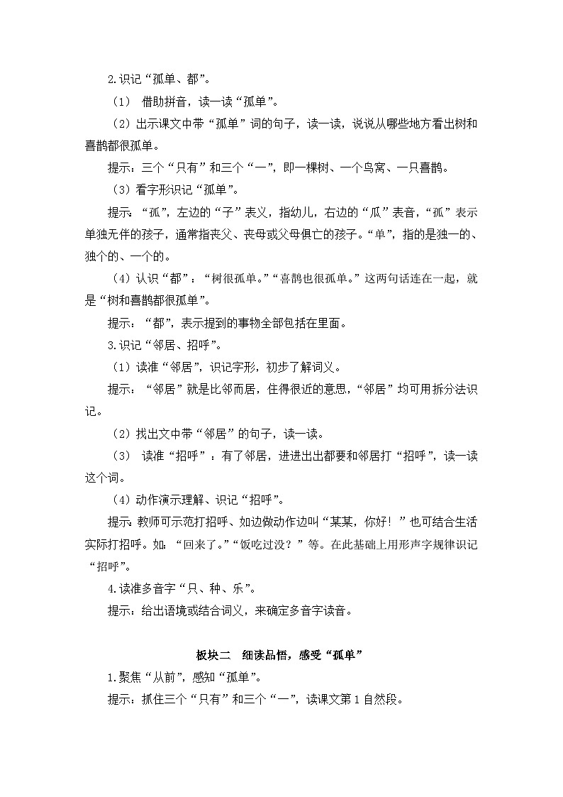 统编版小学语文 一年级下册  课文2 5《树和喜鹊》教案第3页