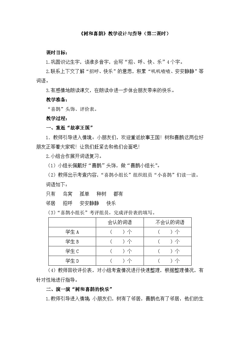统编版小学语文 一年级下册  课文2 5《树和喜鹊》教学设计与指导（第二课时）第1页