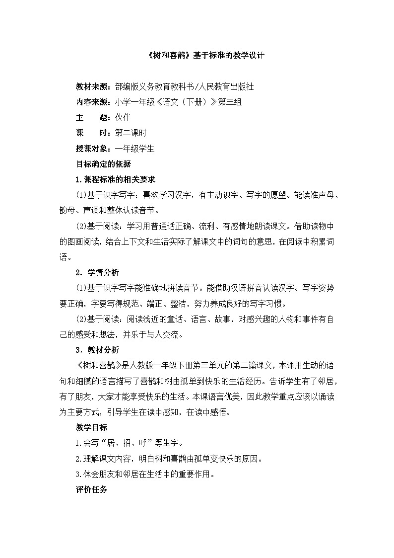 统编版小学语文 一年级下册  课文2 5《树和喜鹊》基于标准的教学设计（第二课时）第1页