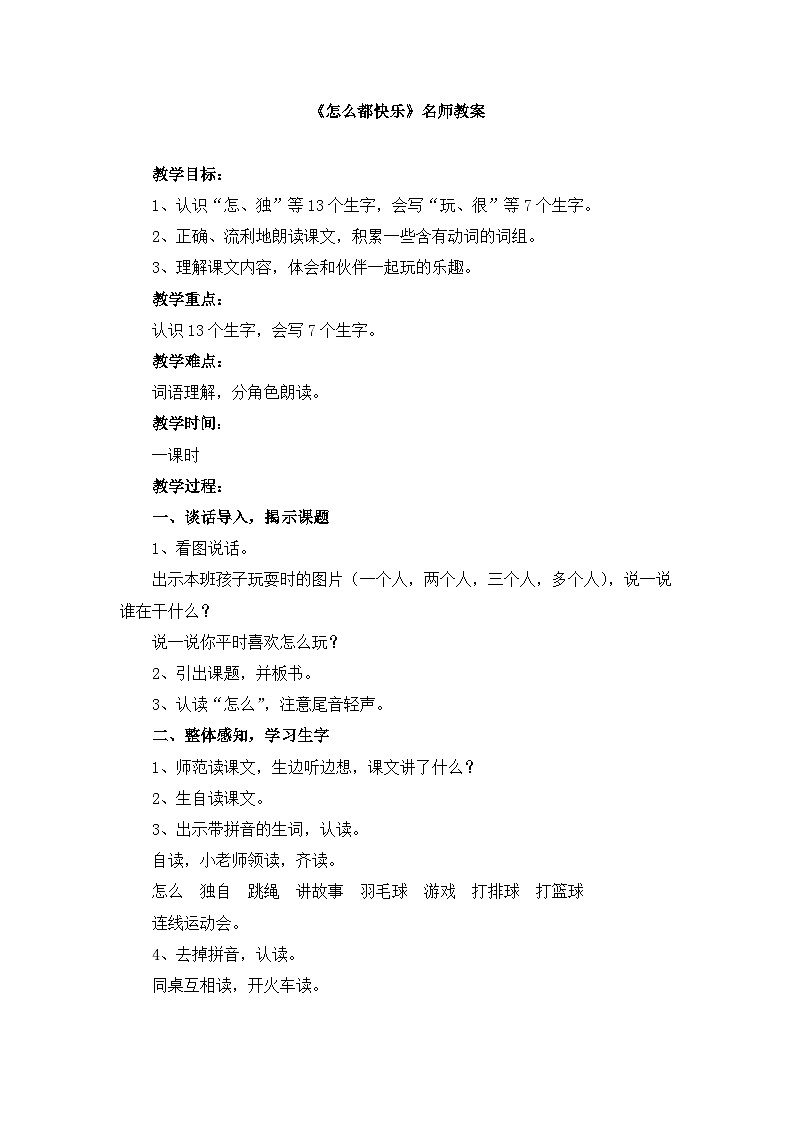 统编版小学语文 一年级下册  课文2 6《怎么都快乐》教案第1页
