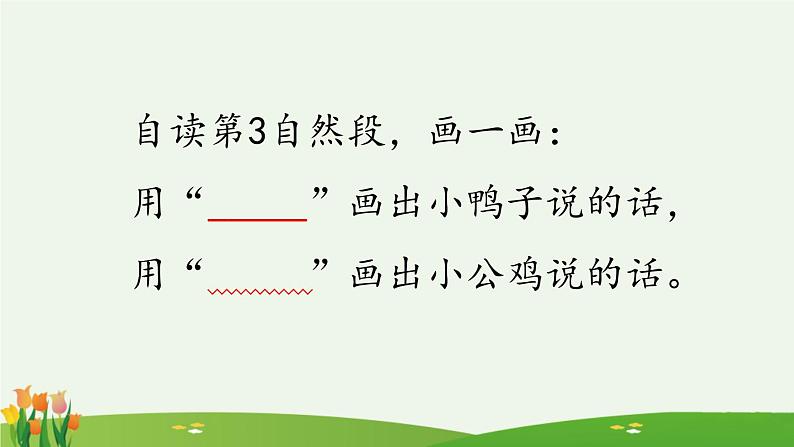 统编版小学语文 一年级下册  课文2 4《小公鸡和小鸭子》课件（第二课时）第4页