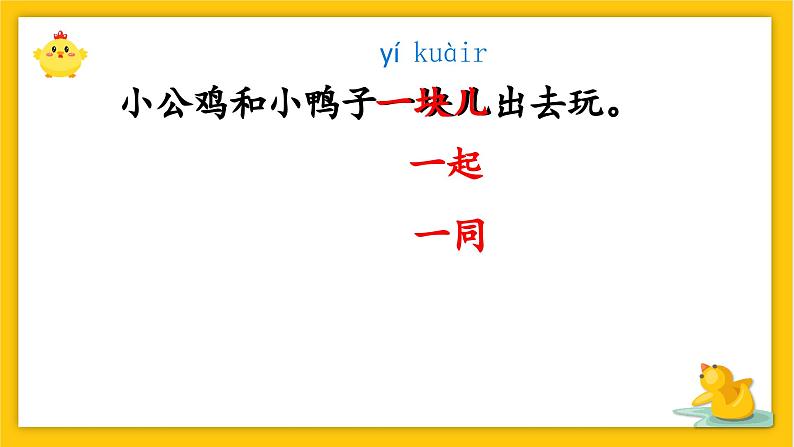 统编版小学语文 一年级下册  课文2 4《小公鸡和小鸭子》学习任务群教学课件第5页