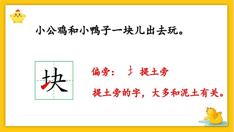 统编版小学语文 一年级下册  课文2 4《小公鸡和小鸭子》学习任务群教学课件第7页