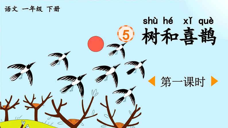 统编版小学语文 一年级下册  课文2 5《树和喜鹊》课件（第一课时）第1页