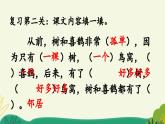 统编版小学语文 一年级下册  课文2 5《树和喜鹊》课件（第二课时）