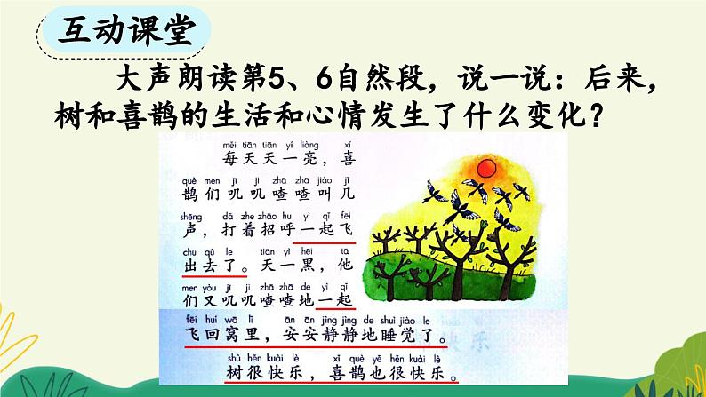 统编版小学语文 一年级下册  课文2 5《树和喜鹊》课件（第二课时）第4页