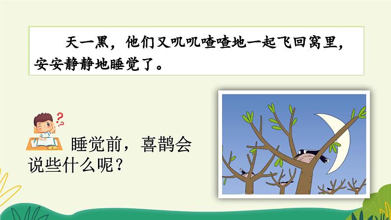 统编版小学语文 一年级下册  课文2 5《树和喜鹊》课件（第二课时）第6页