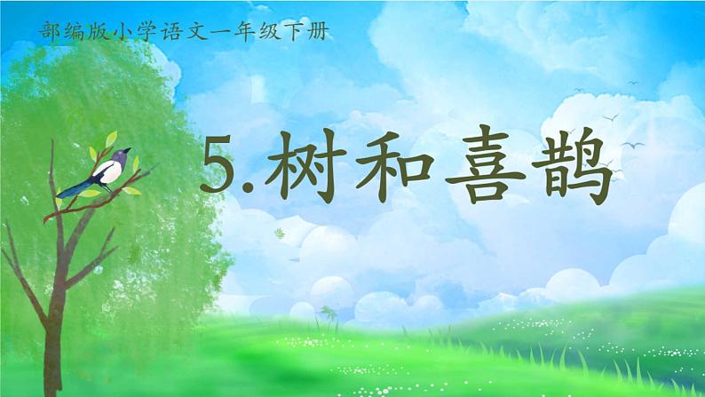 统编版小学语文 一年级下册  课文2 5《树和喜鹊》学习任务群教学课件第2页