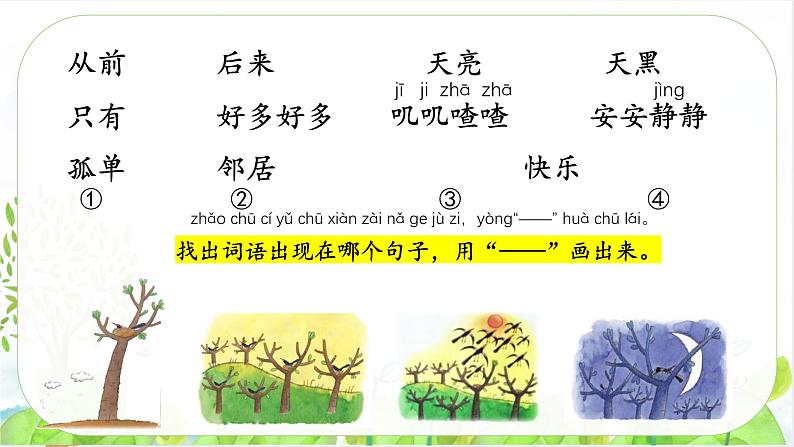 统编版小学语文 一年级下册  课文2 5《树和喜鹊》学习任务群教学课件第7页