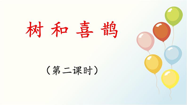 统编版小学语文 一年级下册  课文2 5《树和喜鹊》基于标准的教学课件（第二课时）第1页