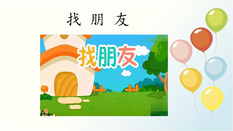 统编版小学语文 一年级下册  课文2 5《树和喜鹊》基于标准的教学课件（第一课时）第1页