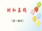 统编版小学语文 一年级下册  课文2 5《树和喜鹊》基于标准的教学课件（第一课时）