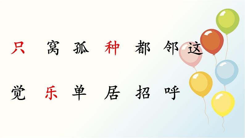 统编版小学语文 一年级下册  课文2 5《树和喜鹊》基于标准的教学课件（第一课时）第6页