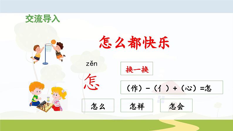 统编版小学语文 一年级下册  课文2 6《怎么都快乐》 课件（第一课时）第6页