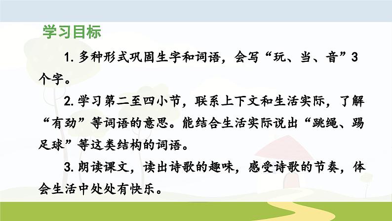 统编版小学语文 一年级下册  课文2 6《怎么都快乐》 课件（第二课时）第3页