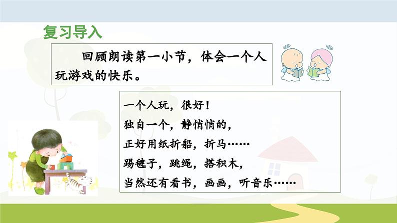 统编版小学语文 一年级下册  课文2 6《怎么都快乐》 课件（第二课时）第5页