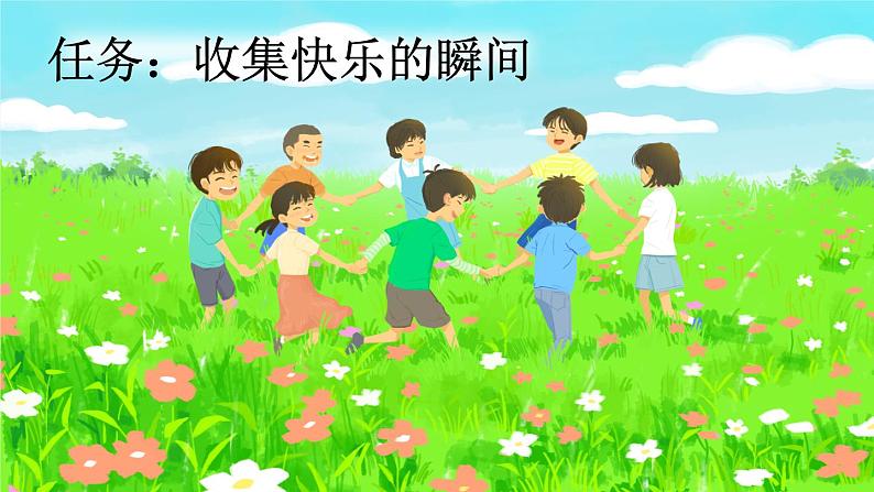 统编版小学语文 一年级下册  课文2 6《怎么都快乐》新课标课件（第一课时）第2页