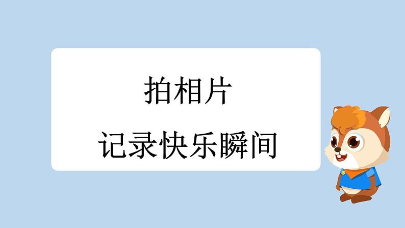 统编版小学语文 一年级下册  课文2 6《怎么都快乐》新课标课件（第一课时）第3页