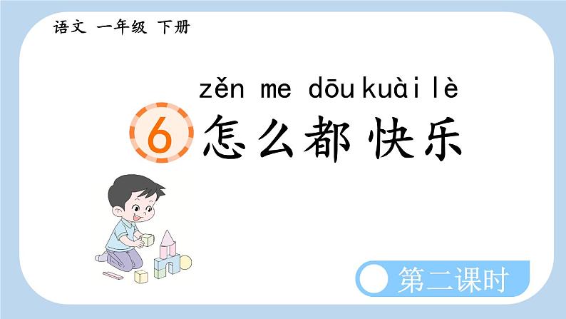 统编版小学语文 一年级下册  课文2 6《怎么都快乐》新课标课件（第二课时）第1页