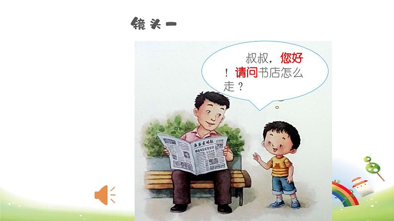 统编版小学语文 一年级下册  课文2《口语交际：请你帮个忙》学习任务群教学课件第4页