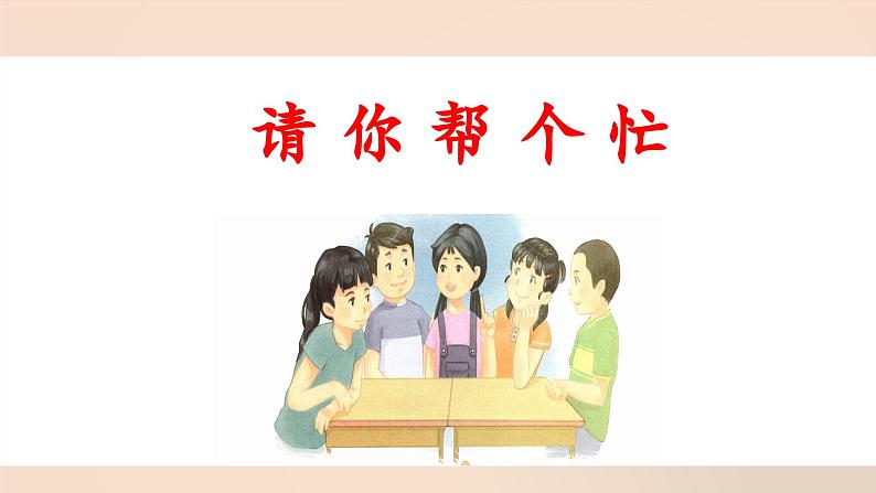 统编版小学语文 一年级下册  课文2《口语交际：请你帮个忙》 课件第1页