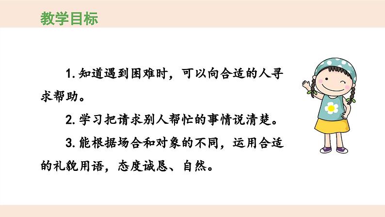 统编版小学语文 一年级下册  课文2《口语交际：请你帮个忙》 课件第3页