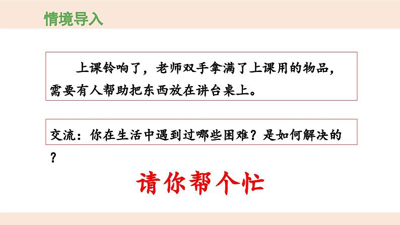 统编版小学语文 一年级下册  课文2《口语交际：请你帮个忙》 课件第4页