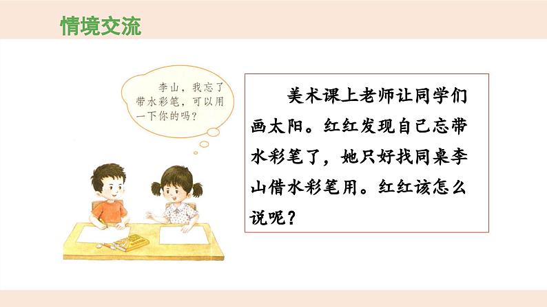 统编版小学语文 一年级下册  课文2《口语交际：请你帮个忙》 课件第5页