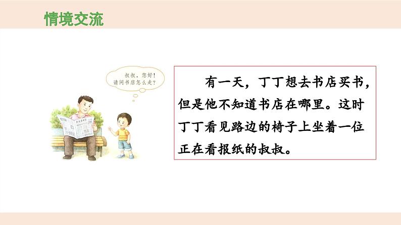 统编版小学语文 一年级下册  课文2《口语交际：请你帮个忙》 课件第7页