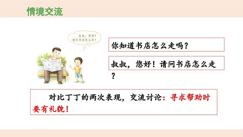 统编版小学语文 一年级下册  课文2《口语交际：请你帮个忙》 课件第8页