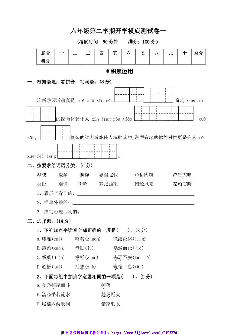 2024～2025学年统编版语文六年级下开学摸底测试卷(一)(含答案)第1页