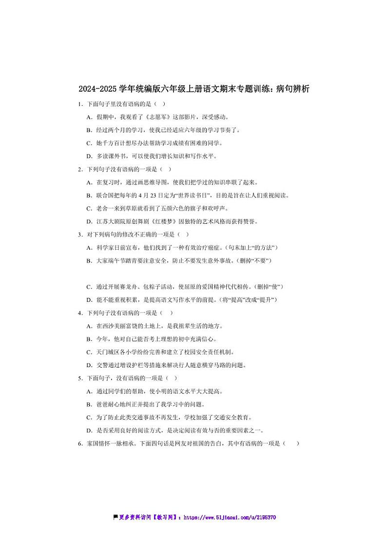 2024～2025学年统编版六年级上册语文期末专题训练：病句辨析试卷(含答案)第1页