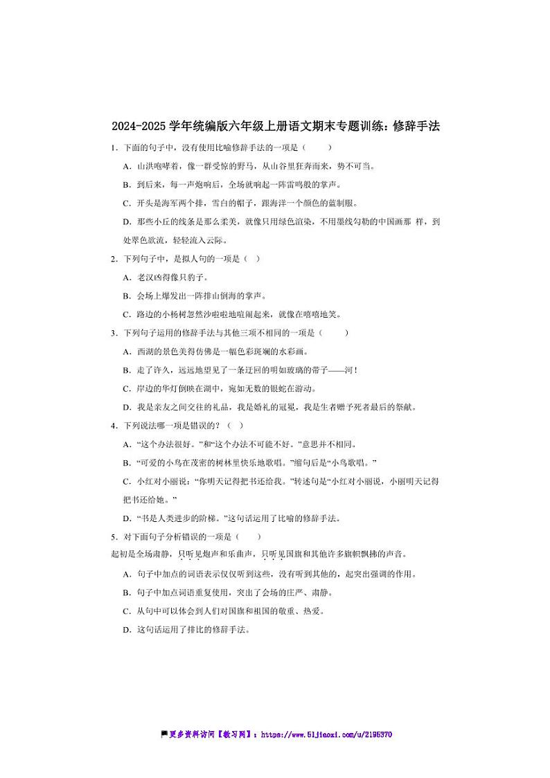 2024～2025学年统编版六年级上册语文期末专题训练：修辞手法试卷(含答案)第1页