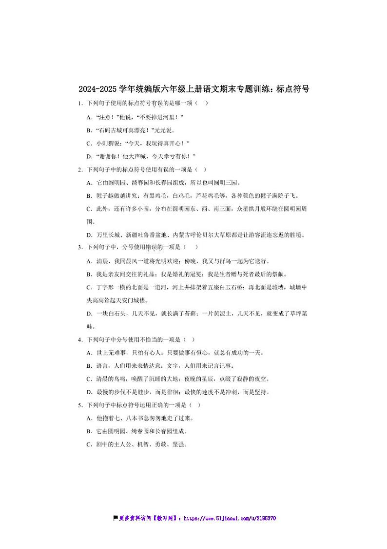 2024～2025学年统编版六年级上册语文期末专题训练：标点符号试卷(含答案)第1页