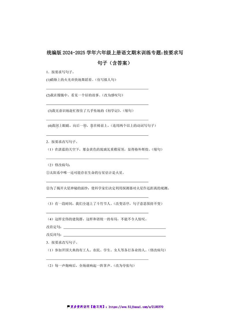 2024～2025学年统编版六年级上册语文期末训练专题：按要求写句子试卷(含答案)第1页