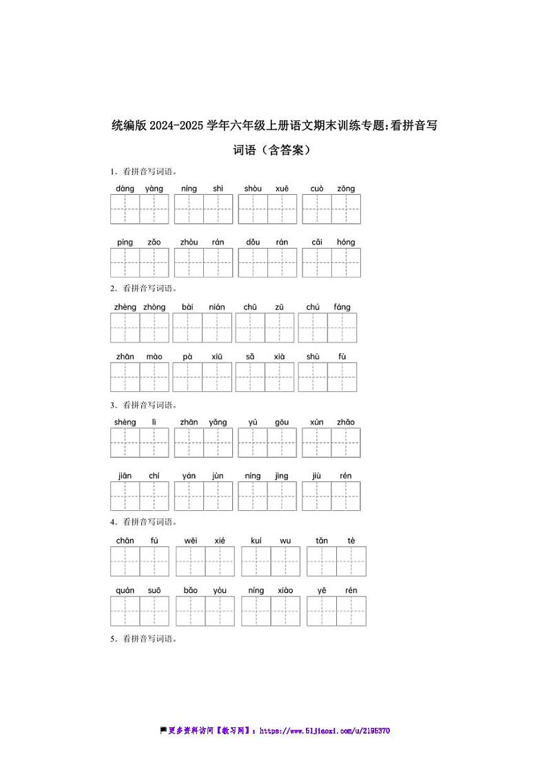 2024～2025学年统编版六年级上册语文期末训练专题：看拼音写词语试卷(含答案)第1页