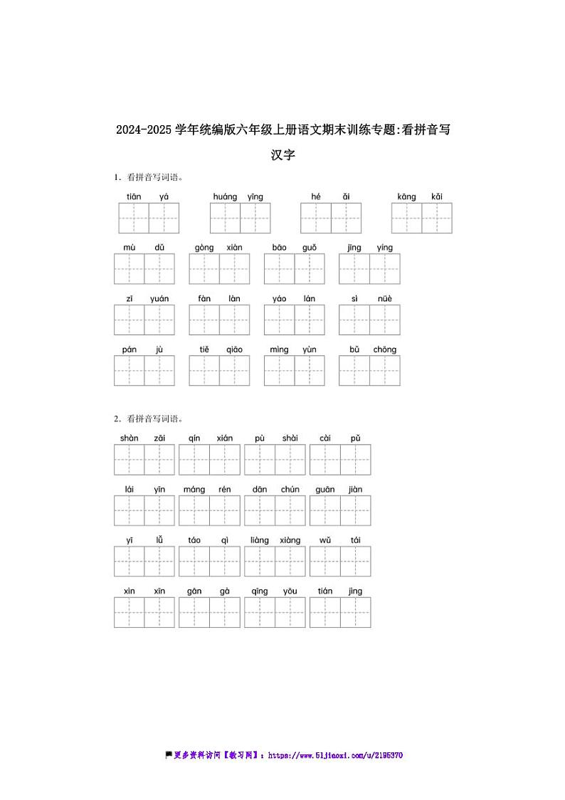 2024～2025学年统编版六年级上册语文期末训练专题：看拼音写汉字试卷(含答案)第1页