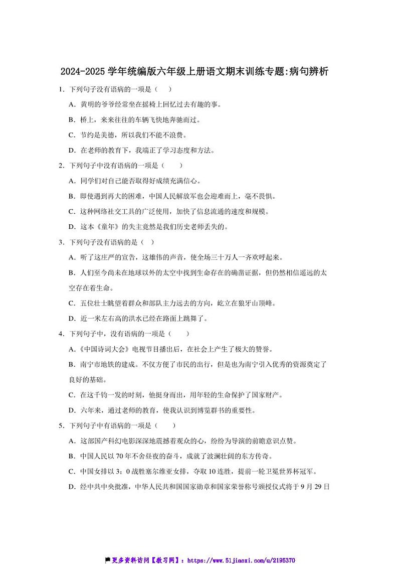 2024～2025学年统编版六年级上册语文期末训练专题：病句辨析试卷(含答案)第1页