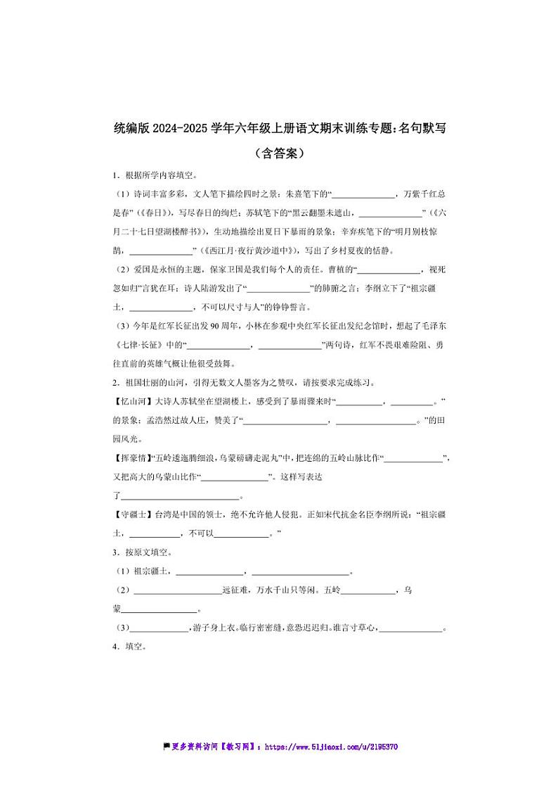 2024～2025学年统编版六年级上册语文期末训练专题：名句默写试卷(含答案)第1页