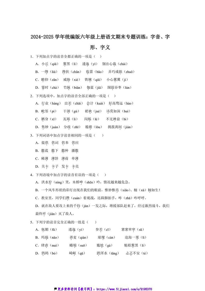 2024～2025学年统编版六年级上册语文期末专题训练：字音、字形、字义试卷(含答案)第1页