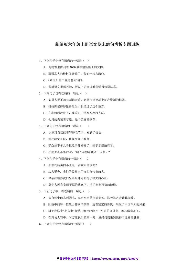 统编版六年级上册语文期末病句辨析专题训练试卷(含答案)第1页
