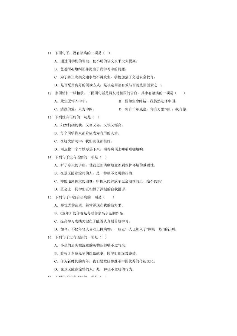 统编版六年级上册语文期末病句辨析专题训练试卷(含答案)第3页